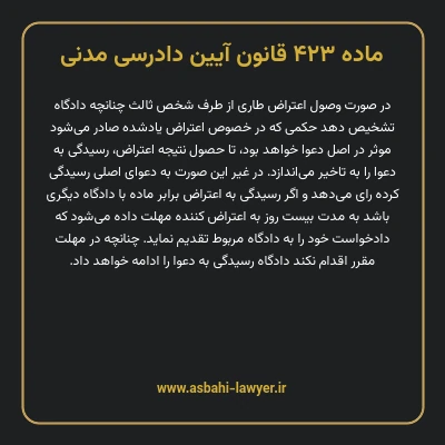ماده ۴۲۳ قانون آیین دادرسی دادگاه های عمومی و انقلاب در امور مدنی