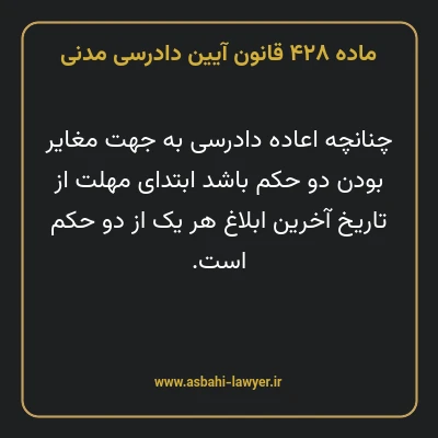 ماده ۴۲۸ قانون آیین دادرسی دادگاه های عمومی و انقلاب در امور مدنی