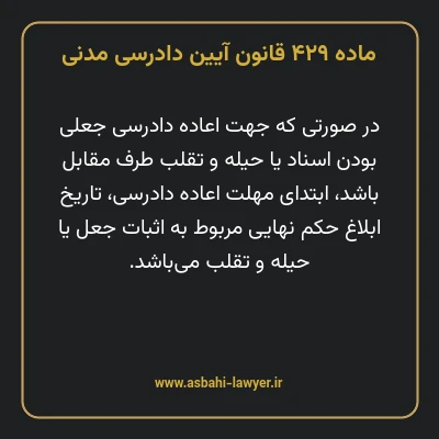 ماده ۴۲۹ قانون آیین دادرسی دادگاه های عمومی و انقلاب در امور مدنی