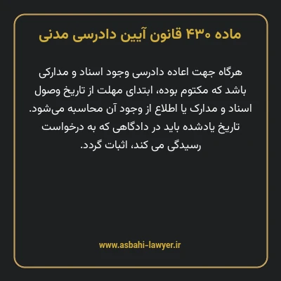 ماده ۴۳۰ قانون آیین دادرسی دادگاه های عمومی و انقلاب در امور مدنی