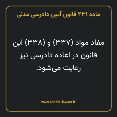 ماده ۴۳۱ قانون آیین دادرسی دادگاه های عمومی و انقلاب در امور مدنی