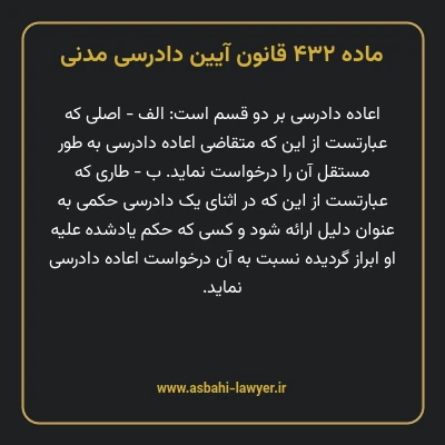 ماده ۴۳۲ قانون آیین دادرسی دادگاه های عمومی و انقلاب در امور مدنی