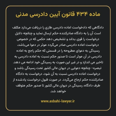 ماده ۴۳۴ قانون آیین دادرسی دادگاه های عمومی و انقلاب در امور مدنی