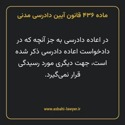ماده ۴۳۶ قانون آیین دادرسی دادگاه های عمومی و انقلاب در امور مدنی