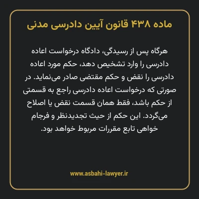 ماده ۴۳۸ قانون آیین دادرسی دادگاه های عمومی و انقلاب در امور مدنی
