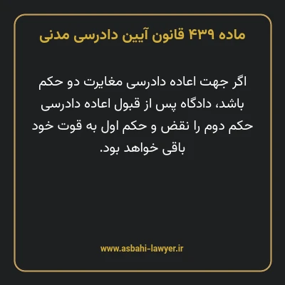 ماده ۴۳۹ قانون آیین دادرسی دادگاه های عمومی و انقلاب در امور مدنی