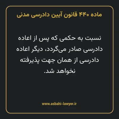 ماده ۴۴۰ قانون آیین دادرسی دادگاه های عمومی و انقلاب در امور مدنی