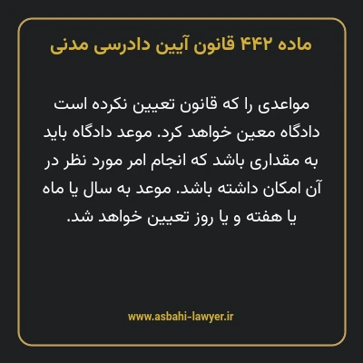 ماده ۴۴۲ قانون آیین دادرسی دادگاه های عمومی و انقلاب در امور مدنی