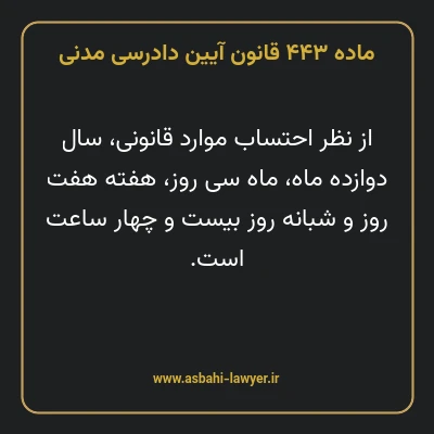 ماده ۴۴۳ قانون آیین دادرسی دادگاه های عمومی و انقلاب در امور مدنی