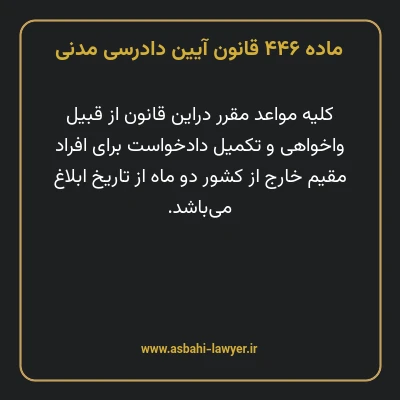 ماده ۴۴۶ قانون آیین دادرسی دادگاه های عمومی و انقلاب در امور مدنی