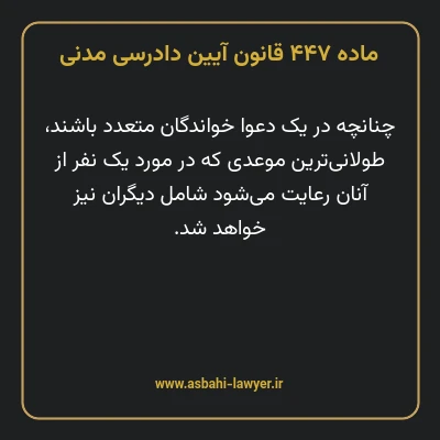 ماده ۴۴۷ قانون آیین دادرسی دادگاه های عمومی و انقلاب در امور مدنی