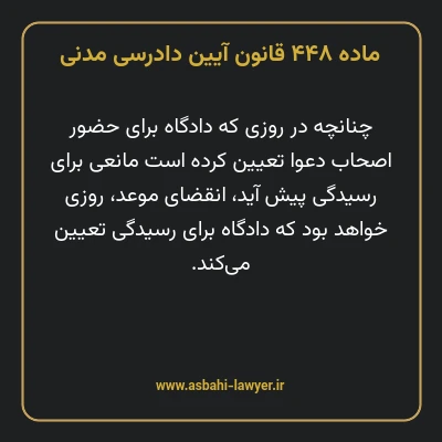 ماده ۴۴۸ قانون آیین دادرسی دادگاه های عمومی و انقلاب در امور مدنی