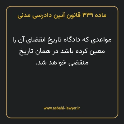 ماده ۴۴۹ قانون آیین دادرسی دادگاه های عمومی و انقلاب در امور مدنی
