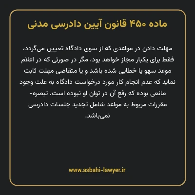 ماده ۴۵۰ قانون آیین دادرسی دادگاه های عمومی و انقلاب در امور مدنی