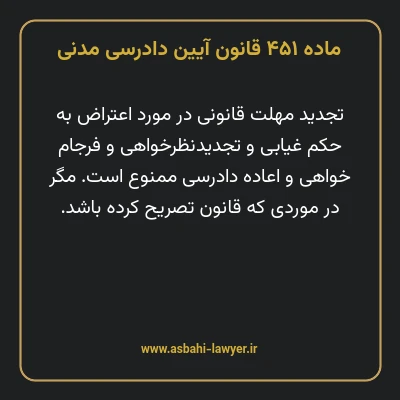 ماده ۴۵۱ قانون آیین دادرسی دادگاه های عمومی و انقلاب در امور مدنی