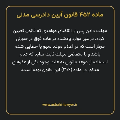 ماده ۴۵۲ قانون آیین دادرسی دادگاه های عمومی و انقلاب در امور مدنی