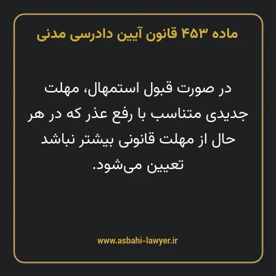 ماده ۴۵۳ قانون آیین دادرسی دادگاه های عمومی و انقلاب در امور مدنی