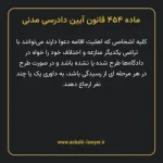 ماده ۴۵۴ قانون آیین دادرسی دادگاه های عمومی و انقلاب در امور مدنی