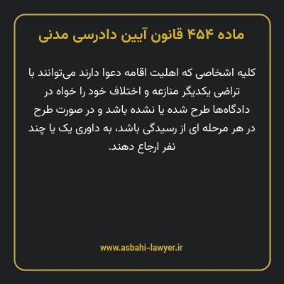 ماده ۴۵۴ قانون آیین دادرسی دادگاه های عمومی و انقلاب در امور مدنی