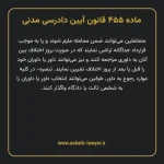 ماده ۴۵۵ قانون آیین دادرسی دادگاه های عمومی و انقلاب در امور مدنی