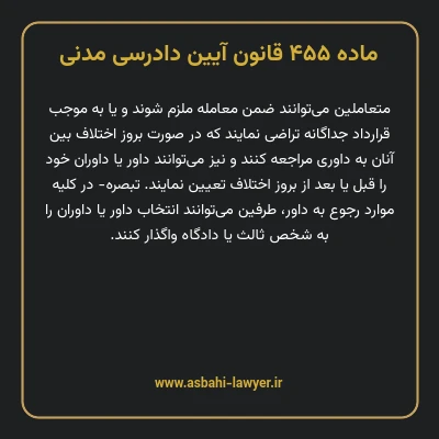 ماده ۴۵۵ قانون آیین دادرسی دادگاه های عمومی و انقلاب در امور مدنی