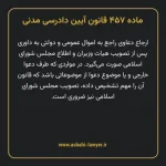 ماده ۴۵۷ قانون آیین دادرسی دادگاه های عمومی و انقلاب در امور مدنی