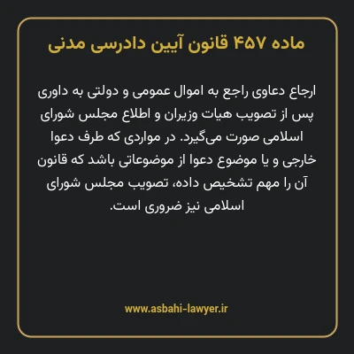 ماده ۴۵۷ قانون آیین دادرسی دادگاه های عمومی و انقلاب در امور مدنی