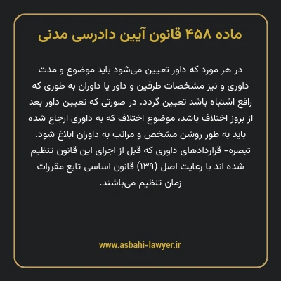 ماده ۴۵۸ قانون آیین دادرسی دادگاه های عمومی و انقلاب در امور مدنی