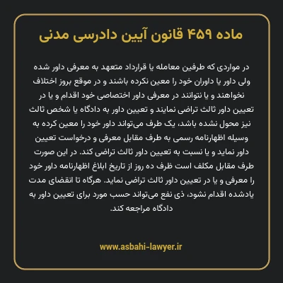 ماده ۴۵۹ قانون آیین دادرسی دادگاه های عمومی و انقلاب در امور مدنی