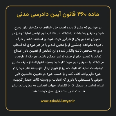 ماده ۴۶۰ قانون آیین دادرسی دادگاه های عمومی و انقلاب در امور مدنی