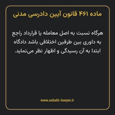 ماده ۴۶۱ قانون آیین دادرسی دادگاه های عمومی و انقلاب در امور مدنی