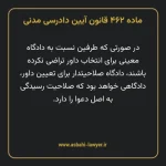 ماده ۴۶۲ قانون آیین دادرسی دادگاه های عمومی و انقلاب در امور مدنی