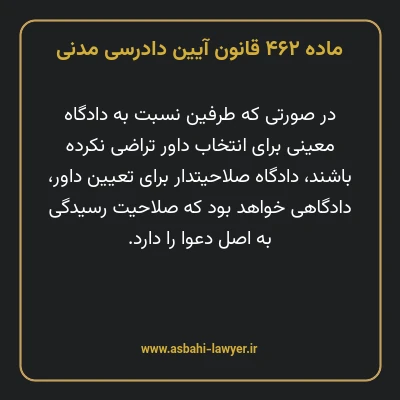 ماده ۴۶۲ قانون آیین دادرسی دادگاه های عمومی و انقلاب در امور مدنی
