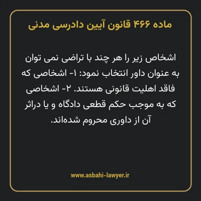 ماده ۴۶۶ قانون آیین دادرسی دادگاه های عمومی و انقلاب در امور مدنی