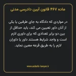 ماده ۴۶۷ قانون آیین دادرسی دادگاه های عمومی و انقلاب در امور مدنی