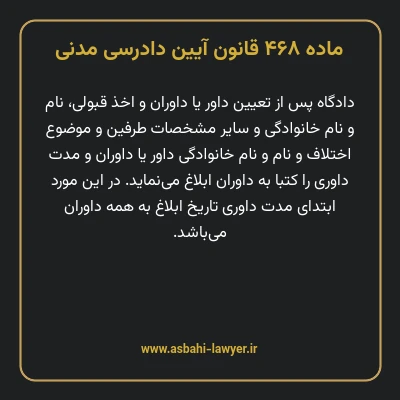 ماده ۴۶۸ قانون آیین دادرسی دادگاه های عمومی و انقلاب در امور مدنی