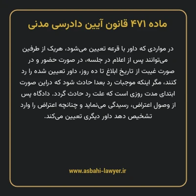ماده ۴۷۱ قانون آیین دادرسی دادگاه های عمومی و انقلاب در امور مدنی