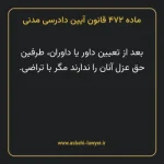 ماده ۴۷۲ قانون آیین دادرسی دادگاه های عمومی و انقلاب در امور مدنی