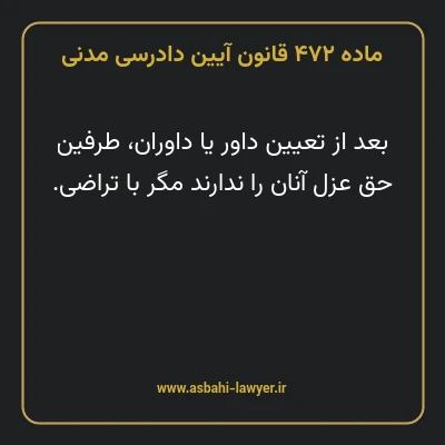 ماده ۴۷۲ قانون آیین دادرسی دادگاه های عمومی و انقلاب در امور مدنی