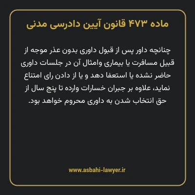 ماده ۴۷۳ قانون آیین دادرسی دادگاه های عمومی و انقلاب در امور مدنی
