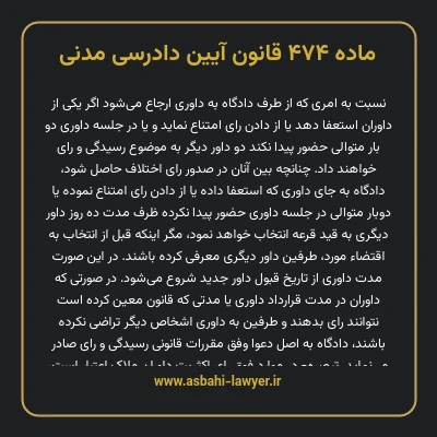ماده ۴۷۴ قانون آیین دادرسی دادگاه های عمومی و انقلاب در امور مدنی