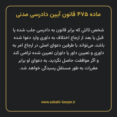 ماده ۴۷۵ قانون آیین دادرسی دادگاه های عمومی و انقلاب در امور مدنی