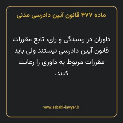 ماده ۴۷۷ قانون آیین دادرسی دادگاه های عمومی و انقلاب در امور مدنی