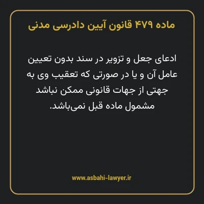 ماده ۴۷۹ قانون آیین دادرسی دادگاه های عمومی و انقلاب در امور مدنی