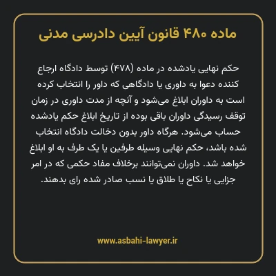 ماده ۴۸۰ قانون آیین دادرسی دادگاه های عمومی و انقلاب در امور مدنی
