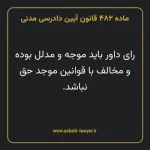 ماده ۴۸۲ قانون آیین دادرسی دادگاه های عمومی و انقلاب در امور مدنی