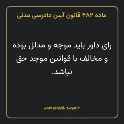 ماده ۴۸۲ قانون آیین دادرسی دادگاه های عمومی و انقلاب در امور مدنی