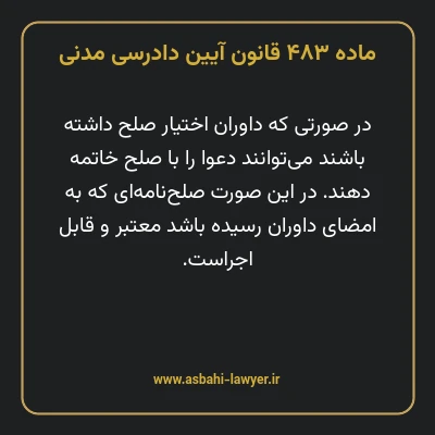 ماده ۴۸۳ قانون آیین دادرسی دادگاه های عمومی و انقلاب در امور مدنی