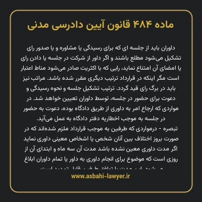 ماده ۴۸۴ قانون آیین دادرسی دادگاه های عمومی و انقلاب در امور مدنی