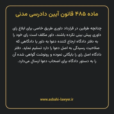 ماده ۴۸۵ قانون آیین دادرسی دادگاه های عمومی و انقلاب در امور مدنی
